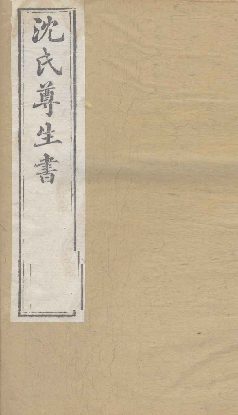 沈氏尊生书  杂病源流  卷16、卷17